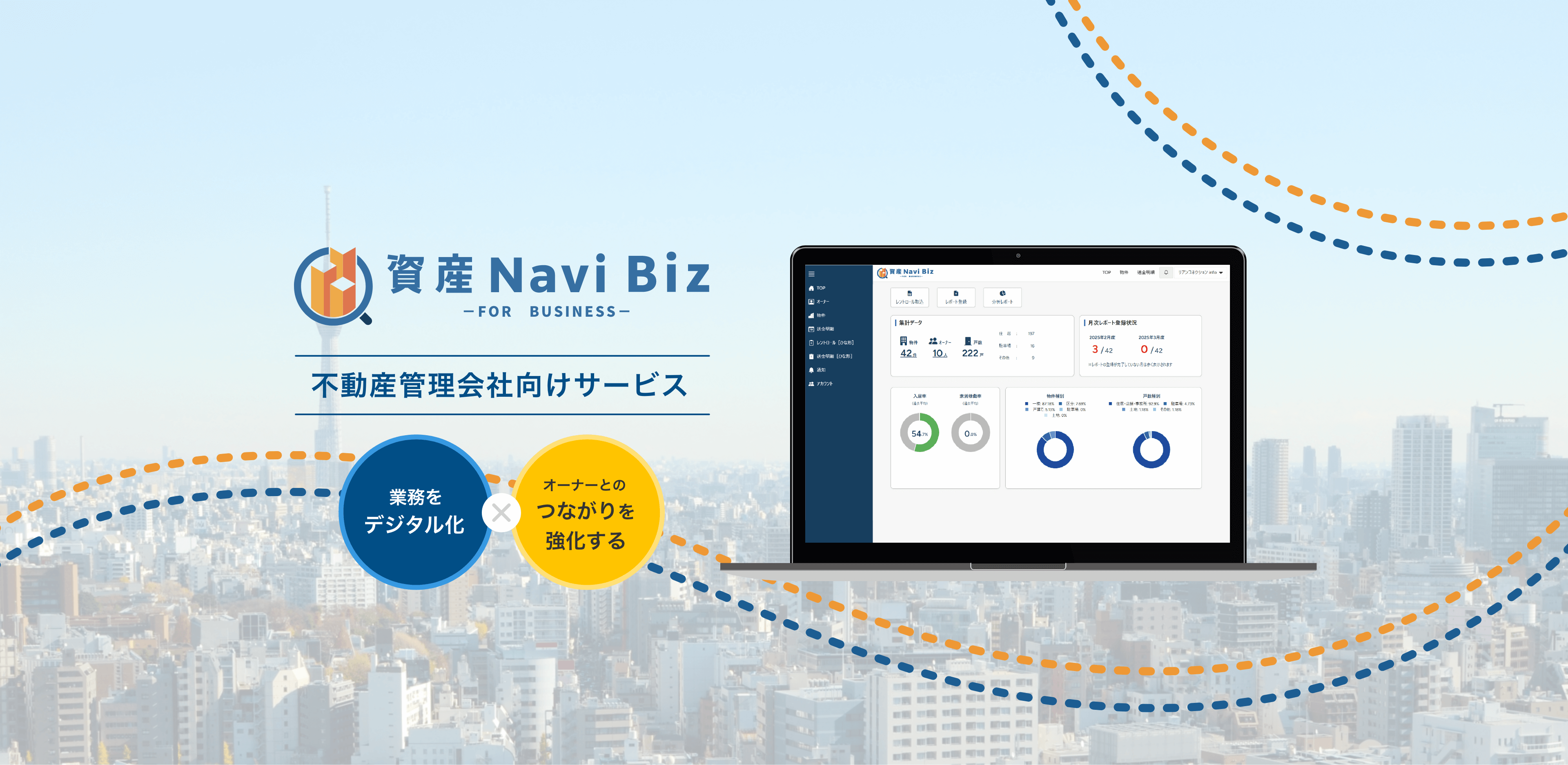 資産Navi Biz 不動産管理会社向けサービス